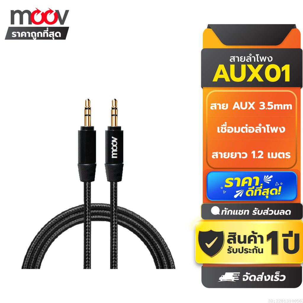 [ส่งด่วน] Moov AUX01 สาย AUX 3.5mm สายลำโพง 1.2 เมตร สายแจ็คลำโพง เครื่องเสียง ในรถยนต์ สายแจ๊ค ของแท้