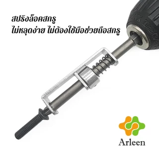 Arleen ดอกไขควงล็อคสกรูด้วยสปริง ที่ยึดสกรูแบบสปริง 90mm ใช้งานด้วยมือเดียว ทนทาน ใช้กับสว่านไฟฟ้า Screw Holding Bit