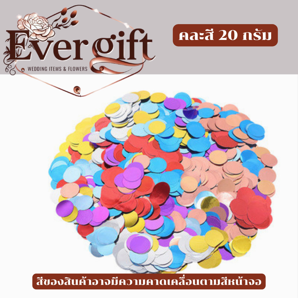 foil confetti กลิตเตอร์ ขนาด 15 มิล ใช้สำหรับ โปรยงานแต่ง ใส่ลูกโป่ง และงาน DIY ต่างๆ