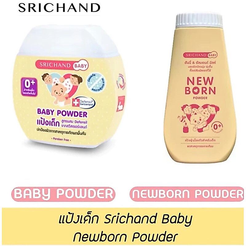 แป้งเด็ก Srichand Baby Newborn Powder 2ขนาด 50g,150g