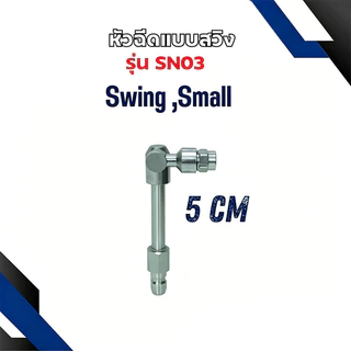 หัวฉีดล้างแอร์ แบบสวิง ปานกลาง ขนาด 11 ซม. รุ่น SN02