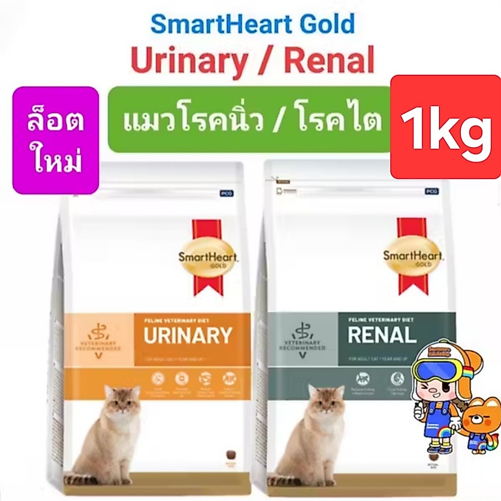 SmartHeart Gold URINARY 1kg / RENAL 1kg Cat ถุงแบ่งย่อย ถุงบริษัท สมาร์ทฮาร์ทโกลด์ แมวโรคนิ่ว / แมวโรคไต ถุงขนาด 3 ก.ก.