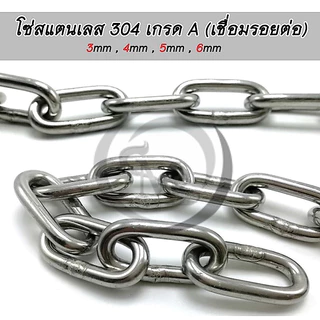 โซ่สแตนเลส เกรด 304 AAA มีขนาด 3,4,5,6 มม. ขายขั้นต่ำ 2 เมตร รายละเอียดวิธีการสั่งสินค้าดูในรูปภาพค่ะ