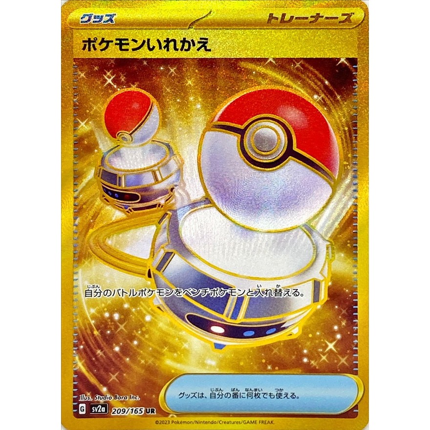 Single Card: Switch / Pokemon swap 【UR】 {209/165} [SV2a] Pokemon Card Game / 43868