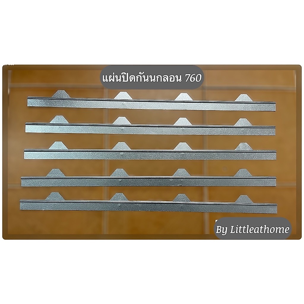 ขาย แผ่นปิดกันนก แผ่นปิดเชิงชายเมทัลชีท ลอน760 ราคาโรงงาน(มีราคาต่อ 10แผ่น/ราคาต่อ 20 แผ่น)