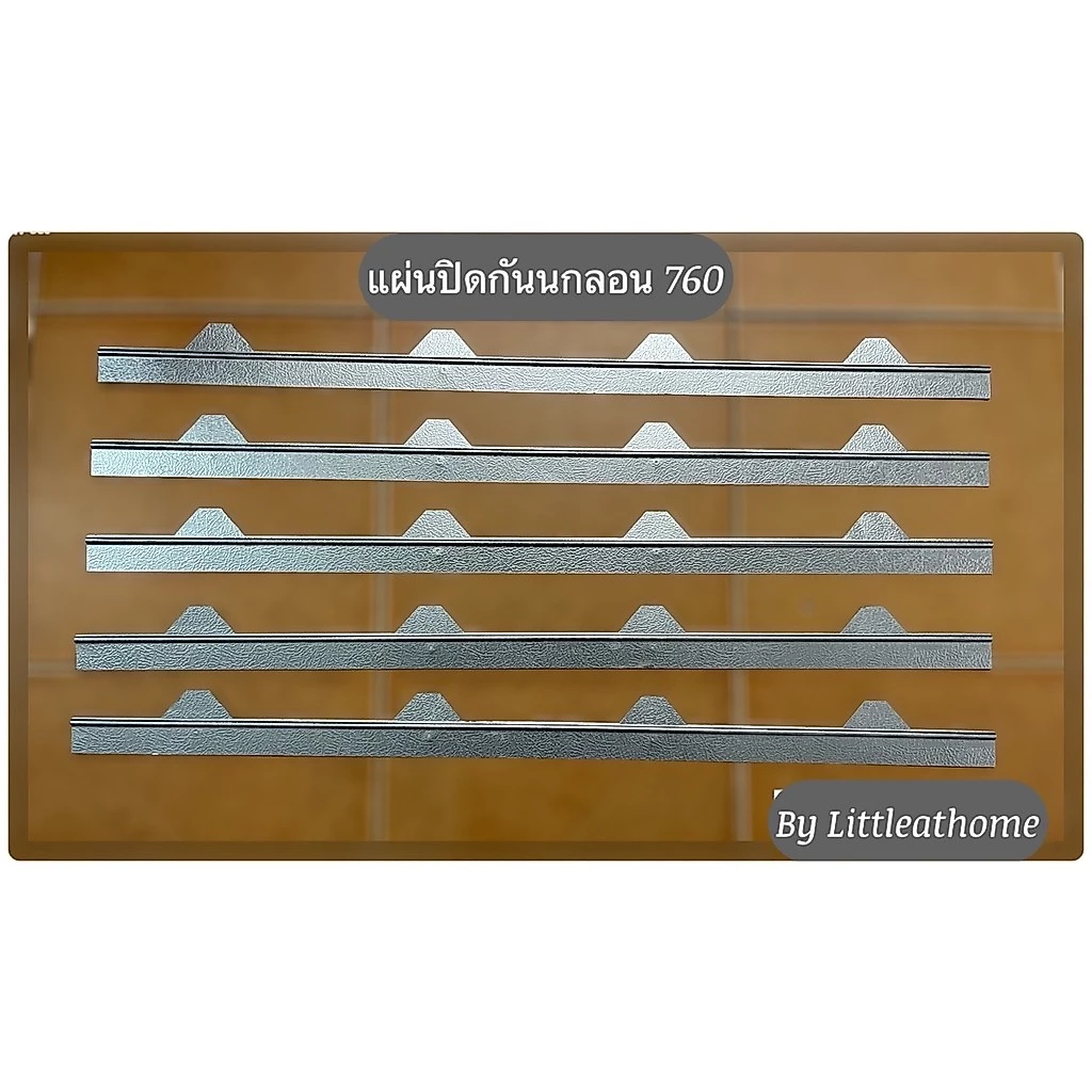 ขาย แผ่นปิดกันนก แผ่นปิดเชิงชายเมทัลชีท ลอน760 ราคาโรงงาน(มีราคาต่อ 10แผ่น/ราคาต่อ 20 แผ่น)