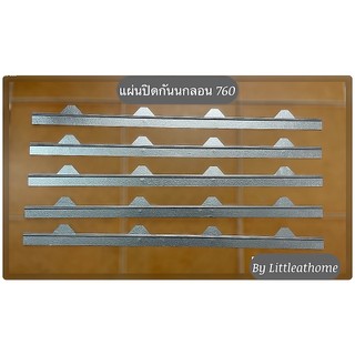 ขาย แผ่นปิดกันนก แผ่นปิดเชิงชายเมทัลชีท ลอน760 ราคาโรงงาน(มีราคาต่อ 10แผ่น/ราคาต่อ 20 แผ่น)