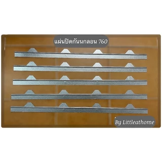ขาย แผ่นปิดกันนก แผ่นปิดเชิงชายเมทัลชีท ลอน760 ราคาโรงงาน(มีราคาต่อ 10แผ่น/ราคาต่อ 20 แผ่น)
