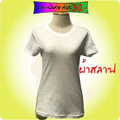 T-Shirt ทรงผู้หญิง ผ้าสลาฟ ทำจาก Cotton+Polyester ราคาพิเศษเพียงตัวละ 30.- บาทเท่านั้น