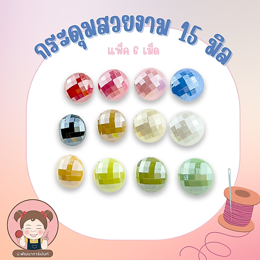 กระดุม กระดุมสวยงาม กระดุมก้าน ขนาด 15 มิล แพ็ค 6 เม็ด