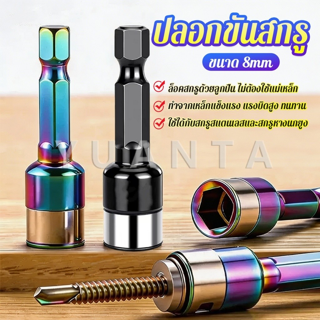 Yuanta บล็อกสกรูหางนกยูงไม่มีแม่เหล็ก 8mm ทนทาน ใช้กับสว่านไฟฟ้า Hex Drive Socket Bit