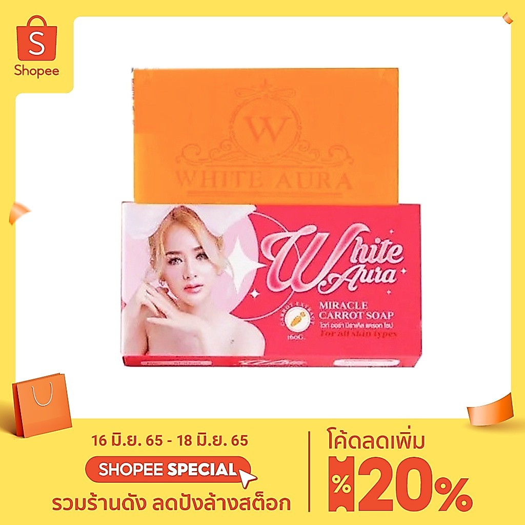 สบู่ไวท์ออร่า /สบู่ไวท์โสม *แพคเกตใหม่ White Aura Miracle Carrot Soap 160 g.