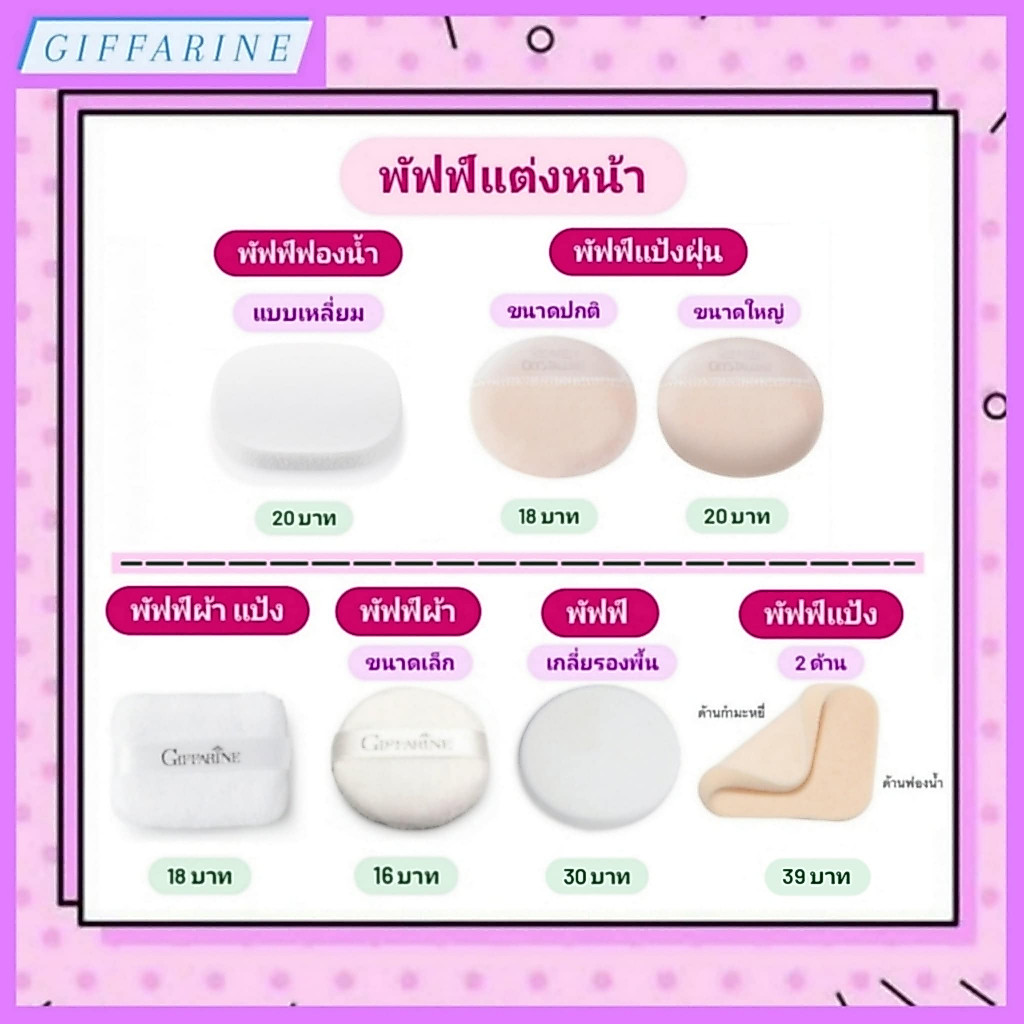 พัฟฟ์ กิฟฟารีน l  Puff Giffarine มีให้เลือกหลายรูปแบบ พัฟฟ์ผ้า พัฟฟ์แป้งฝุ่น พัฟฟ์เกลี่ยรองพื้นและแป้ง คุณภาพดี