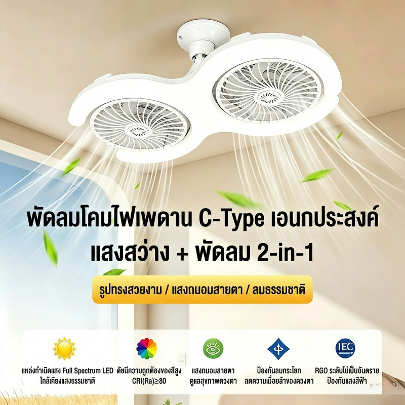 ส่งจากไทย โคมไฟพัดลมเพดาน Type C/Type H 60W E27 โคมไฟพัดลม360° ปรับแสง3สี 3ระดับลม มีรีโมทตั้งเวลา เงียบไร้เสียง สำหรับห้องนอน ห้องรับแขก 10-30ตารางเมตร