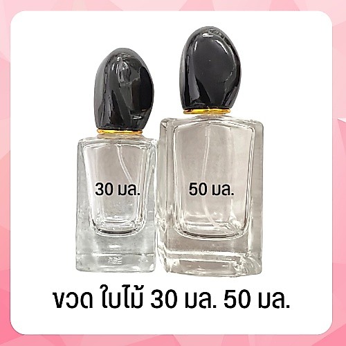 ขวดแก้วน้ำหอม ขวดสเปรย์น้ำหอม ทรงสี่เหลี่ยม ขนาด 30 มล. และ 50 มล. ขวด สิ