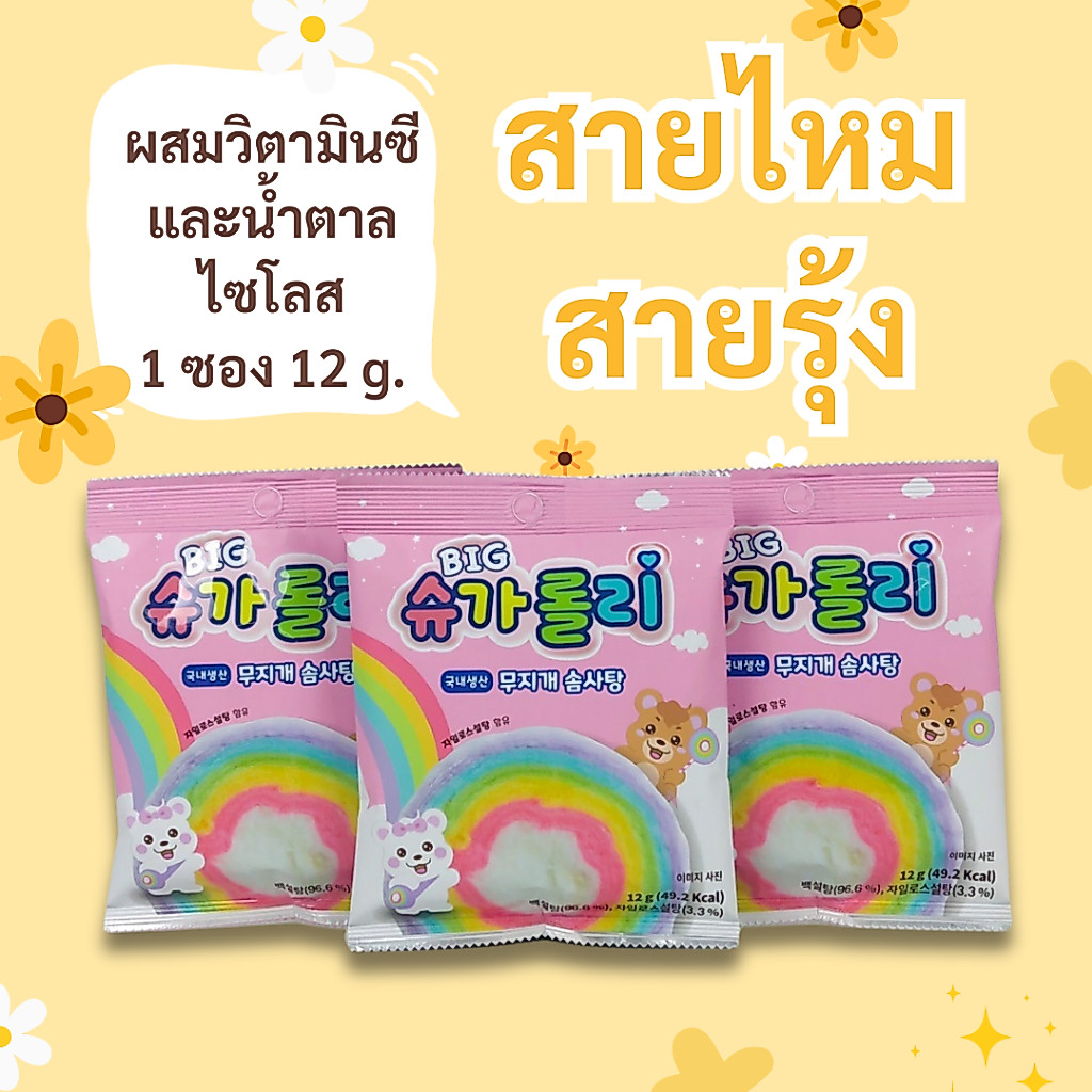 ขนมเกาหลี สายไหม Cotton Candy Rainbow สายไหมสายรุ้ง 솜사탕