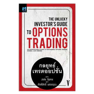 The Unlucky Investor's Guide to Options Trading : กลยุทธ์เทรดออปชั่น