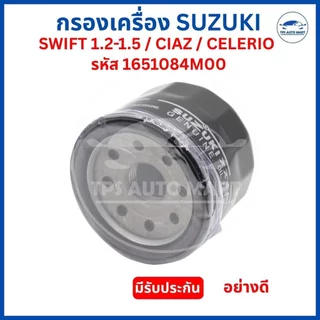กรองเครื่อง SUZUKI SWIFT 1.2-1.5 / CIAZ / CELERIO กรองน้ำมันเครื่อง ซูซูกิ รหัส 1651084M00