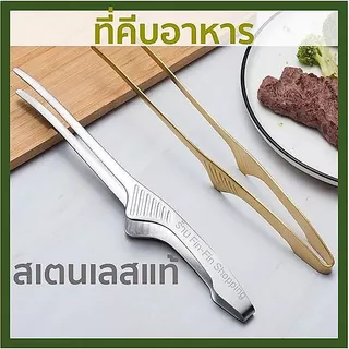 ที่คีบ ที่คีบอาหาร สแตนเลสแท้ ที่คีบบาร์บีคิว