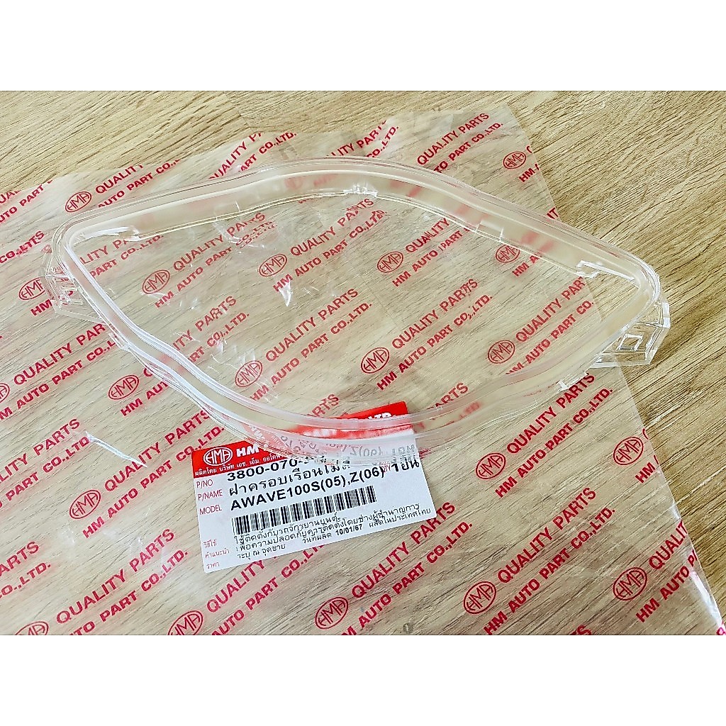 (HMA) ฝาครอบเรือนไมล์ กระจกเรือนไมล์ใส Wave 100S(05) เวฟ 100S(05) (รุ่นมียูบล็อค UBOX / ปี 2005-2008) (FISHO)