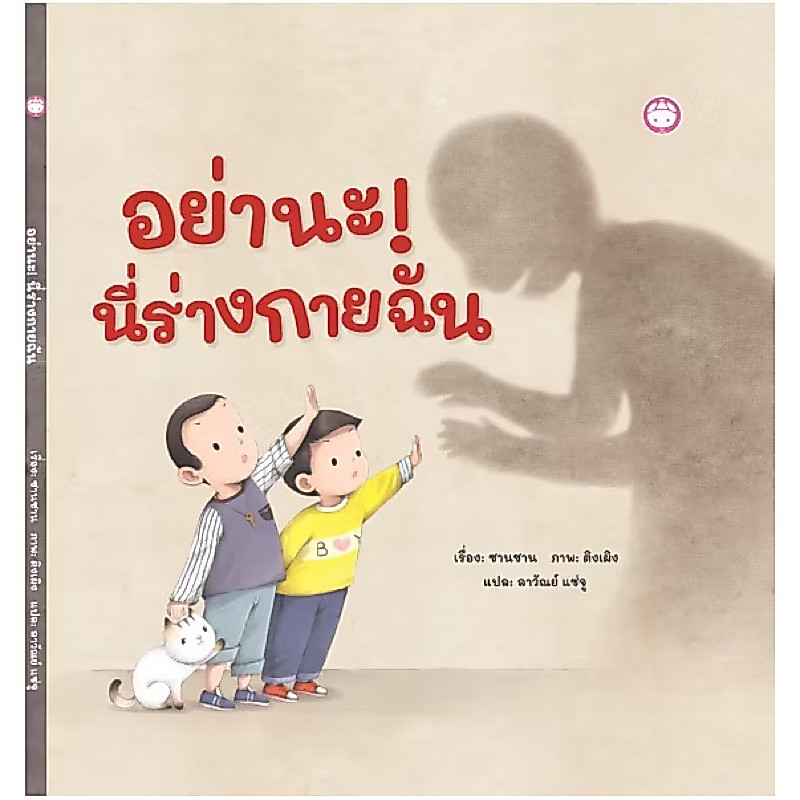 หนังสือนิทาน อย่านะ! นี่ร่างกายของฉัน (YF)