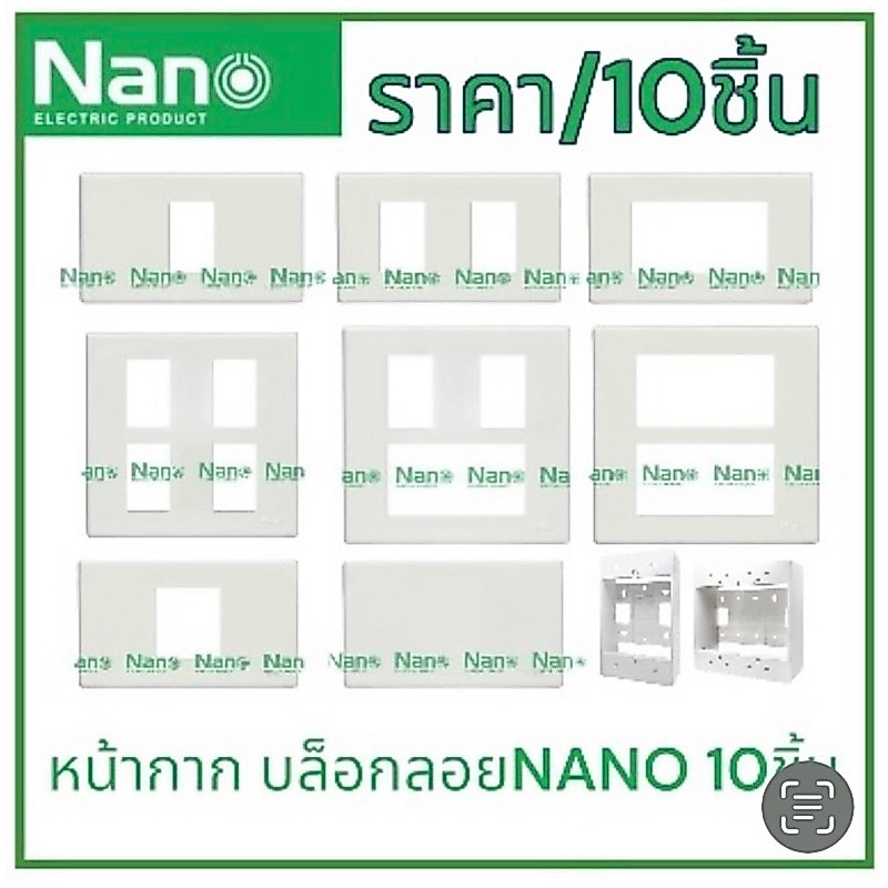 NANO หน้ากาก 10ชิ้น 1/2/3/4/5/6ช่อง บ็อกลอย2x4/4x4 แผงหน้าปลั๊กสวิทซ์   แผงหน้ากากขอบเหลี่ยม สีขาว(ฝา3ช่องขาว 10ชิ้น)