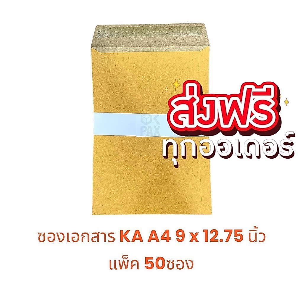 ซองเอกสาร ไม่มีพิมพ์จ่าหน้า KA A4 9 x 12.75 นิ้ว แพ็ค 50ซอง กระดาษคุณภาพ