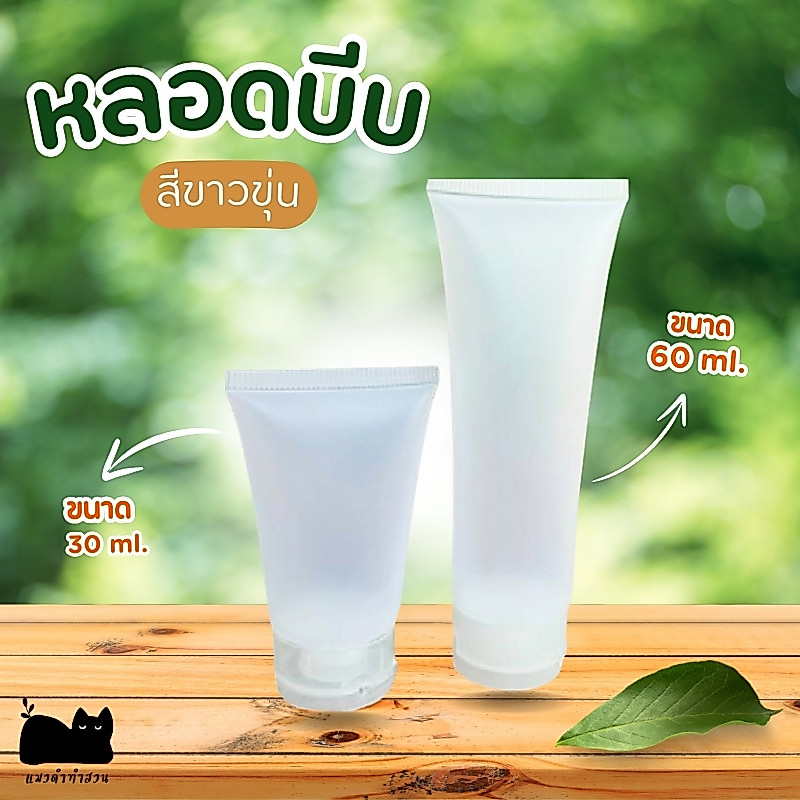 หลอดพกพา หลอดบีบสีใสขุ่น ฝาป๊อกแป๊ก ขวดสำหรับใส่ของเหลว ขนาด30ml ขนาด60ml