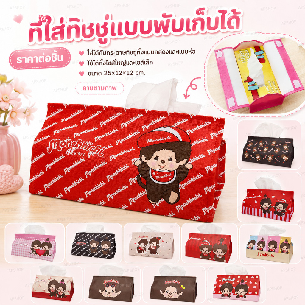 🌟"ใบเดียวจบ! ใส่ได้ทุกไซส์"🌟จะทิชชู่กล่องยาวหรือห่อซอฟต์แพ็คก็เอาอยู่ ขนาด 25×12×12 ซม. ลายใหม่ล่าสุด สวยจึ้งจนต้องมี