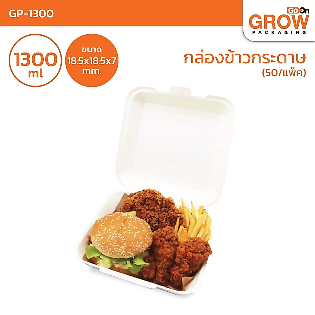 กล่องข้าวกระดาษ 1300ml. (50pcs) ยี่ห้อ  GoOn Grow(โกออน โกรว์)