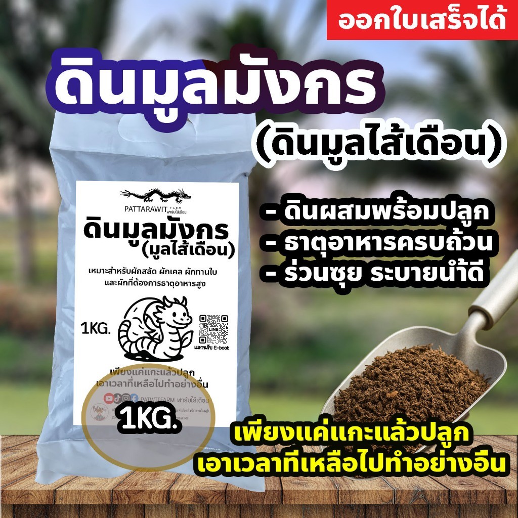 (3ถุง50ส่งฟรี)ดินมูลไส้เดือน ดินมูลมังกร ดินผสมพร้อมปลูก ธาตุอาหารครบถ้วน ร่วนซุยระบายน้ำดี ขนาดประมาณ 1 KG.