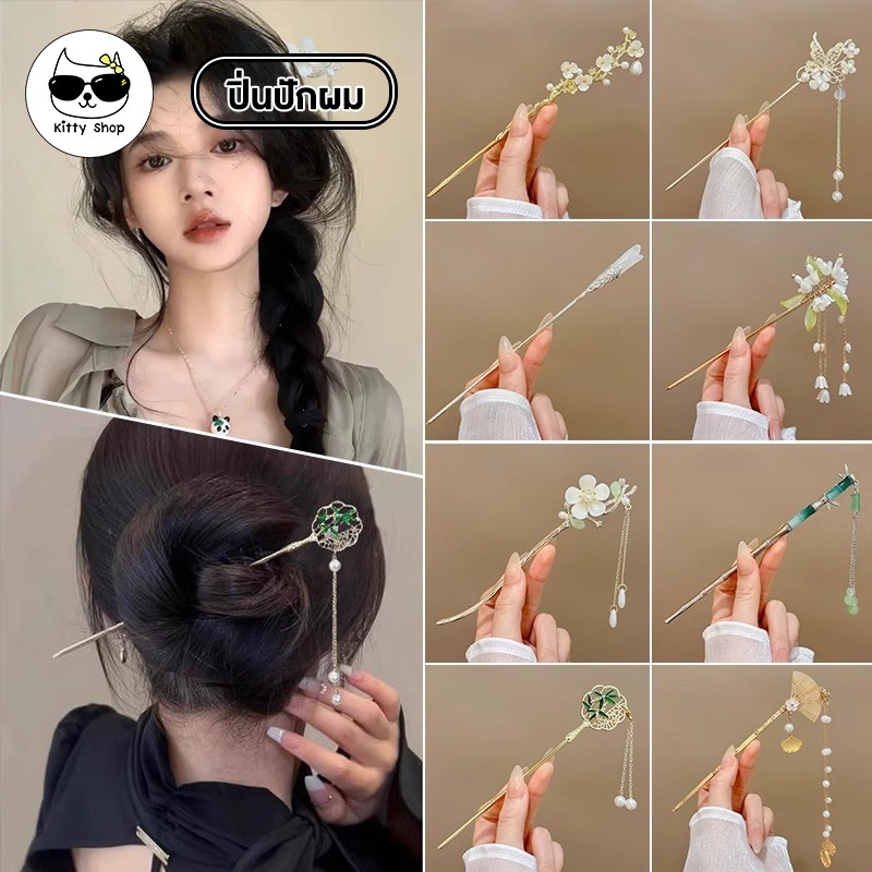 (พร้อมส่งในไทย) ปิ่นปักผม ม้วยผม ตกแต่งผมสวยงาม แฟชั่น เครื่องประดับผม
