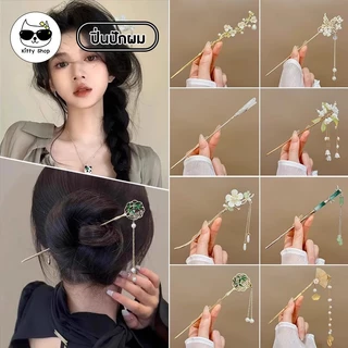 (พร้อมส่งในไทย) ปิ่นปักผม ม้วยผม ตกแต่งผมสวยงาม แฟชั่น เครื่องประดับผม