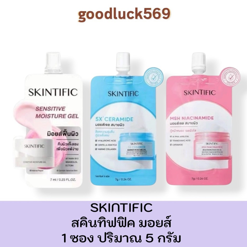 (แบบซอง) SKINTIFIC Moisture  สกินทิฟิค มอยส์เจอร์ไรเซอร์ 7g