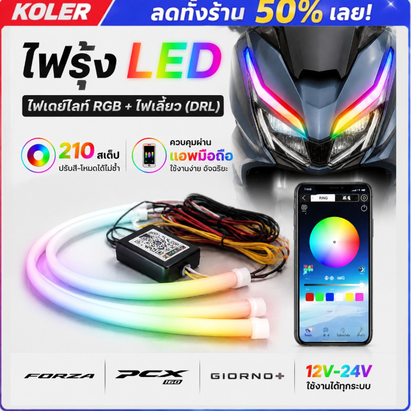 ไฟรุ้งLED ไฟเดย์ไลท์RGB+ไฟเลี้ยว(DRL) 210สเต็ป ความยาว 30CM. ควบคุมอัจฉริยะผ่านแอพมือถือ 12V-24V ไฟฟอร์ซ่า PCX จีออโน