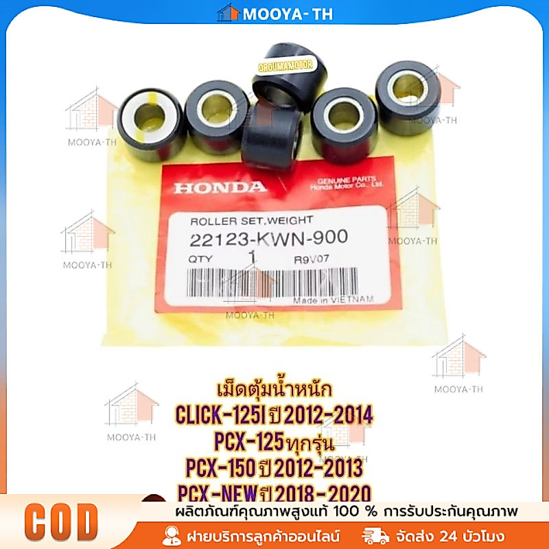 เม็ดตุ้มน้ำหนักแท้ KWN-900 100% / CLICK125-i (2012), PCX150 ไฟหน้าธรรมดา, PCX125 (22123-KWN-900) น้ำ