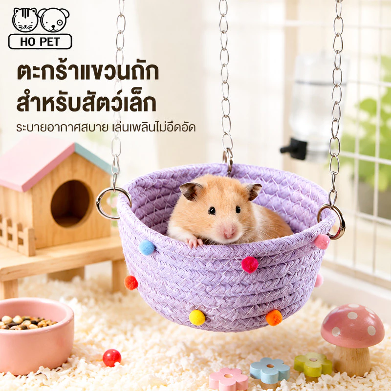 COD เปลชูการ์ เปลกระรอก ที่นอนชูการ์ เปลญวนสัตว์เลี้ยง กระรอก เตียงแขวน และสัตว์เล็กอื่นๆ แถมโซ่ให้ฟรี