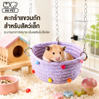 COD เปลชูการ์ เปลกระรอก ที่นอนชูการ์ เปลญวนสัตว์เลี้ยง กระรอก เตียงแขวน และสัตว์เล็กอื่นๆ แถมโซ่ให้ฟรี