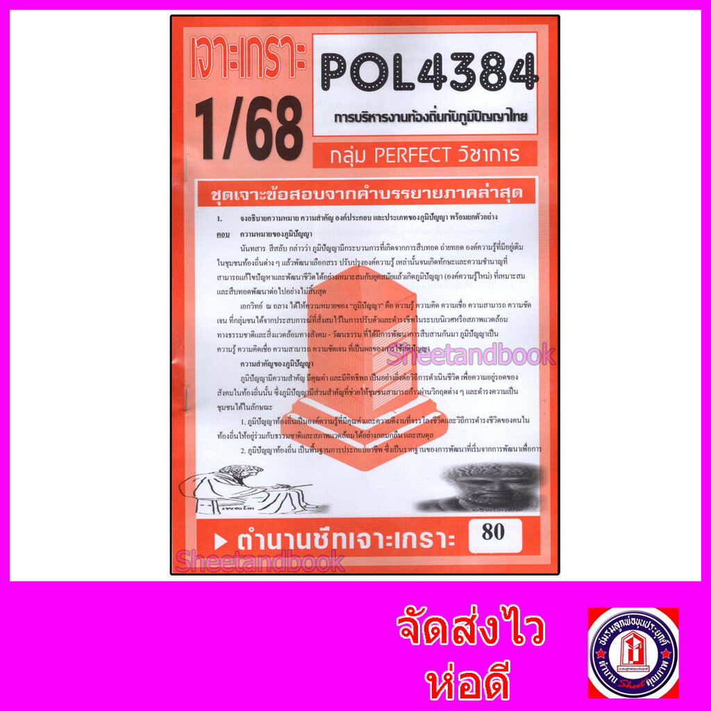 ชีทราม ข้อสอบ POL4384 การบริหารงานท้องถิ่นกับภูมิปัญญาไทย (ข้อสอบอัตนัย) Sheetandbook PFT0079