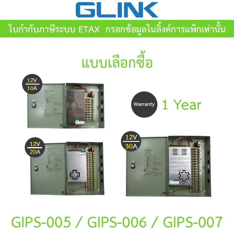GLink cctv power supply ใช้สำหรับกล้องวงจรปิด รุ่น GIPS-005 / GIPS-006 / GIPS-007 - แบบเลือกซื้อ