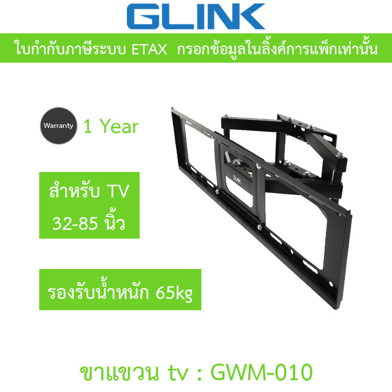 GLINK wall mount TV ขาแขวนทีวีขนาด 32-85 นิ้ว รองรับน้ำหนัก 65 กิโลกรัม ปรับโยกได้ รุ่น GWM-010