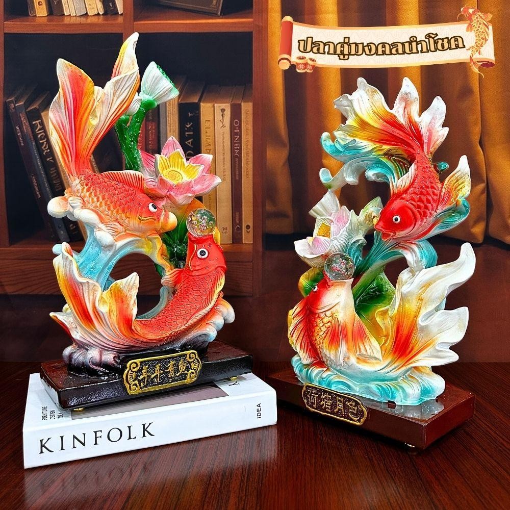 ปลาคู่มงคลนำพาโชคลาภ ความเจริญรุ่งเรือง และ ความมั่งคั่งมาให้ ตกแต่งห้องนั่งเล่น ห้องรับแขก