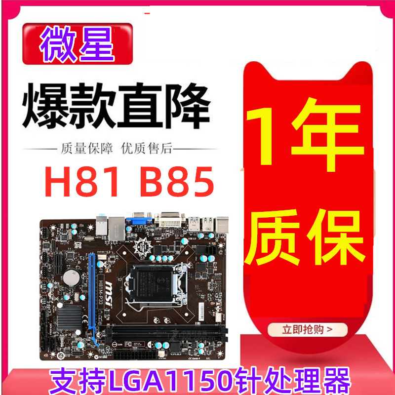 MSI/MSI B85M-P33 E33 H81 เมนบอร์ด B8EM-E45 1150 Pin เมนบอร์ดคอมพิวเตอร์เดสก์ท็อป