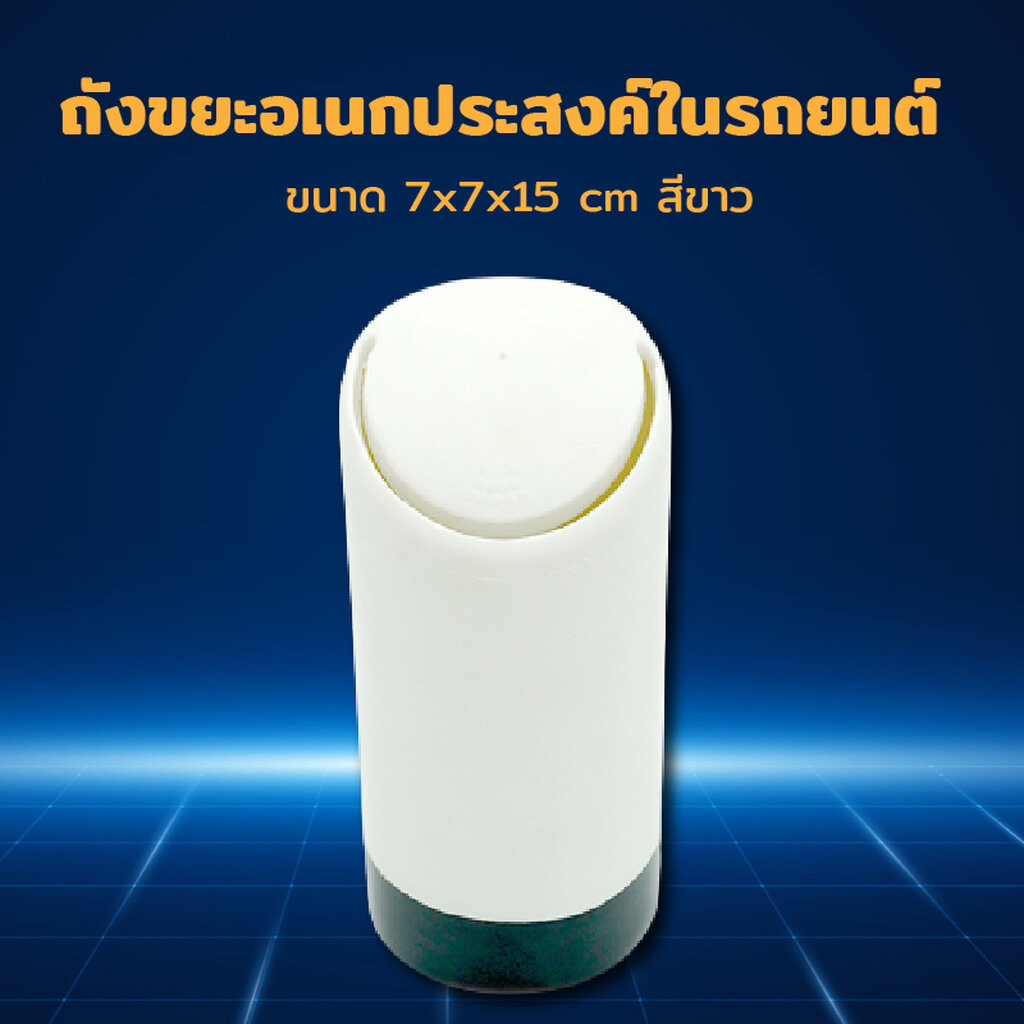 ถังขยะในรถยนต์ ถังขยะอเนกประสงค์ 7x7x15 ซม. สีขาว JJ-777WH