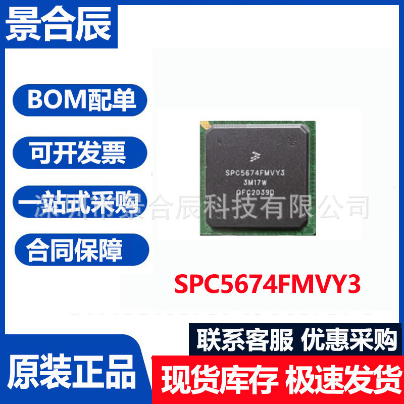 ต้นฉบับแท้ SPC5674FMVY3 บรรจุภัณฑ์ BGA ฝังบอร์ดคอมพิวเตอร์รถยนต์ Programmable Logic เครื่องใช้ไฟฟ้า