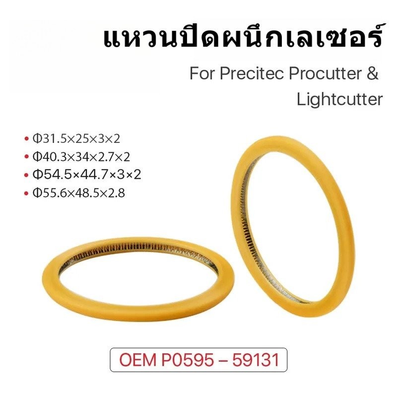 เลเซอร์แหวนปิดผนึกสําหรับ Precitec ป้องกัน Windows 37*7/30*5 และ Precitec ZM ProCutter DR P0595–5913