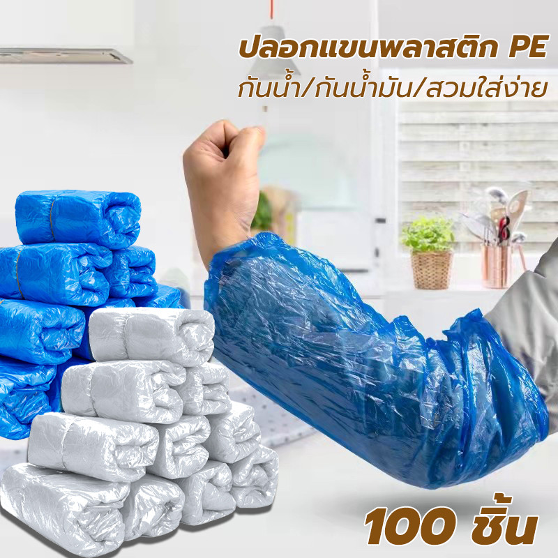100 ชิ้น ถุงแขนพลาสติก PE ปลอกแขนพลาสติก ใช้แล้วทิ้ง ไม่ขาดง่าย สีฟ้า / สีขาว