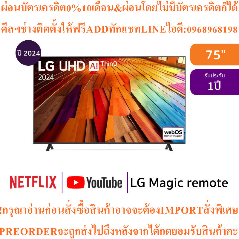 LG TV75UT80สมาร์ท75นิ้ว4K UHD LEDรุ่น75UT8050PSB.ATMสินค้าใหม่ๆต้องสั่งเบิกจากศูนย์แท้PREORDERฟรีSOU