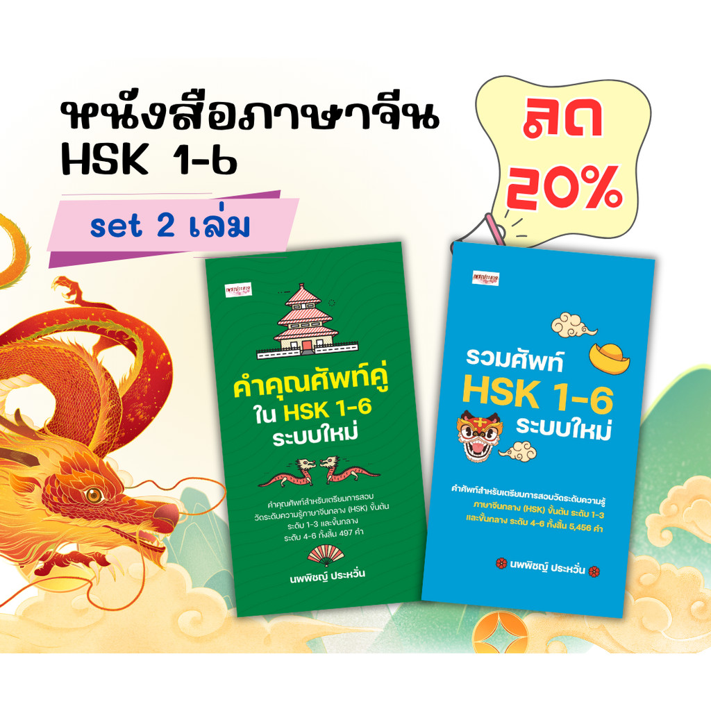 หนังสือ ชุด 2 เล่ม รวมศัพท์ HSK 1-6 + คำคุณศัพท์คู่ใน HSK 1-6 ระบบใหม่