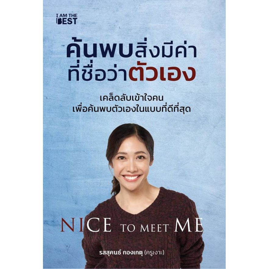 (BookZone) : หนังสือ Nice To Meet Me ค้นพบสิ่งมีค่าที่ชื่อว่าตัวเอง
